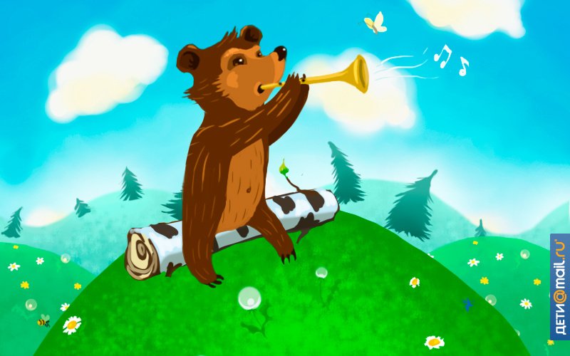 Медведя поиграть. Медведь с трубой. Медвежонок с трубой. Медведь с дудочкой. Игра с медведем для малышей музыкальная.