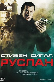 Руслан: постер