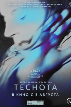 Теснота: постер