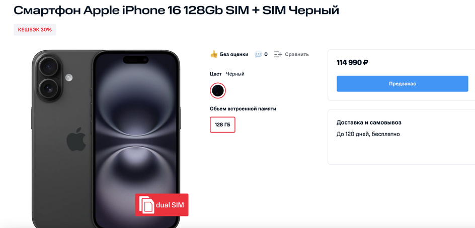 Пример стоимости iPhone 16 на 128 Гб у МТС