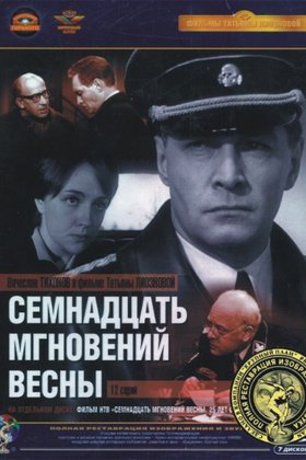 Семнадцать мгновений весны: постер