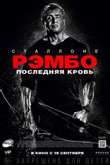 Рэмбо: Последняя кровь: постер