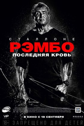Рэмбо: Последняя кровь: постер