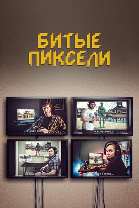 Битые пиксели: постер