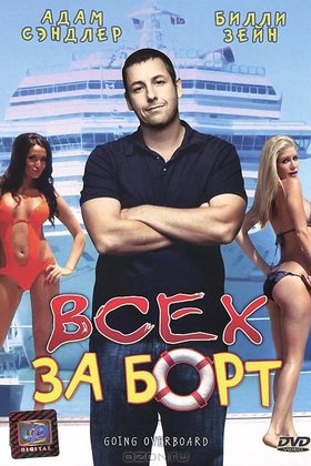 Всех за борт: постер