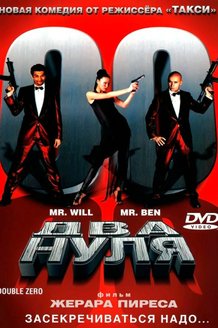Два нуля: постер