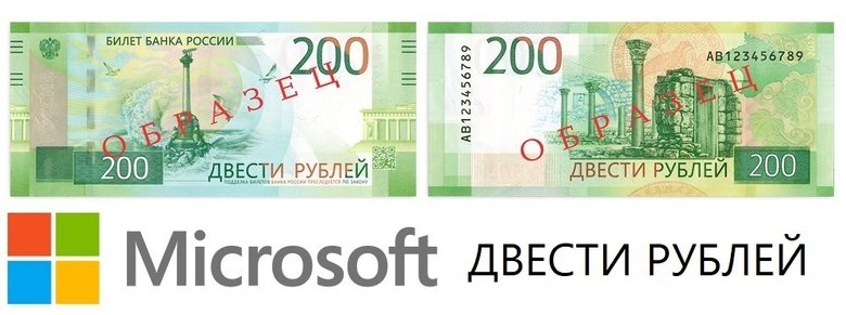 Новая 200-рублевая банкнота, логотип Microsoft и пример надписи на кириллице со шрифтом Segoe UI (подсемейство шрифта Segoe).