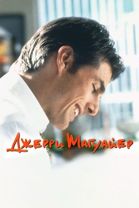 Джерри Магуайер: постер