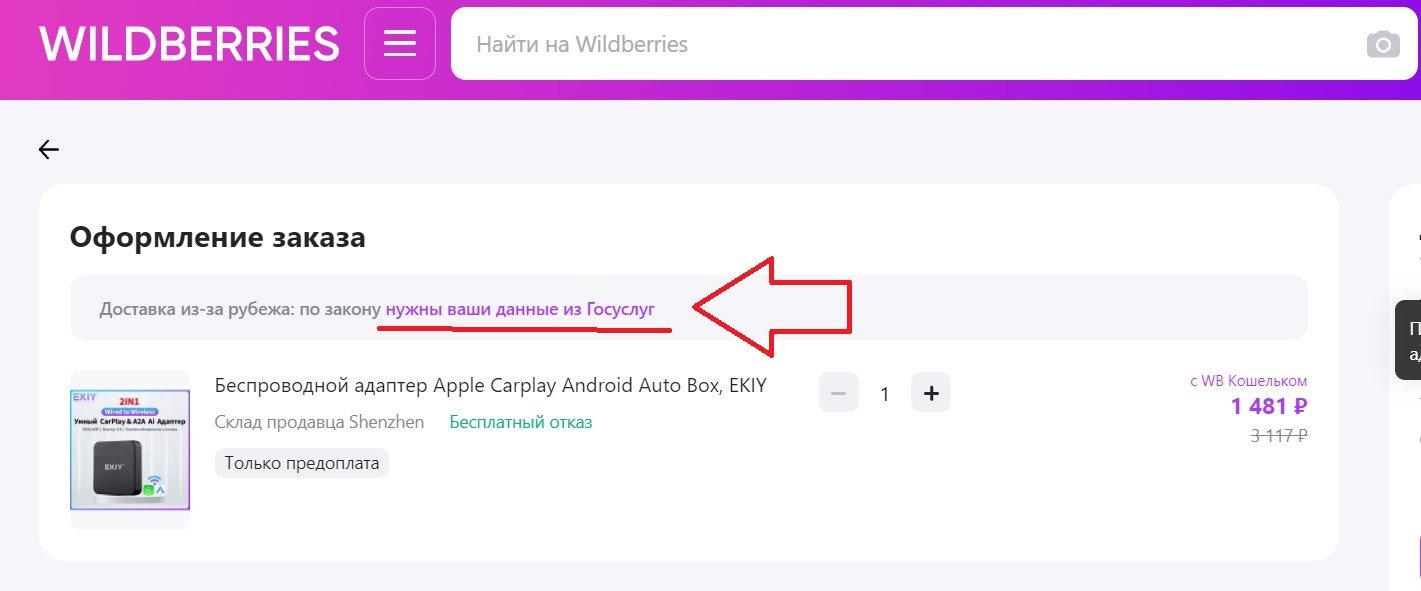 Wildberries требует подключить Госуслуги при доставке товаров из-за рубежа  - Hi-Tech Mail.ru