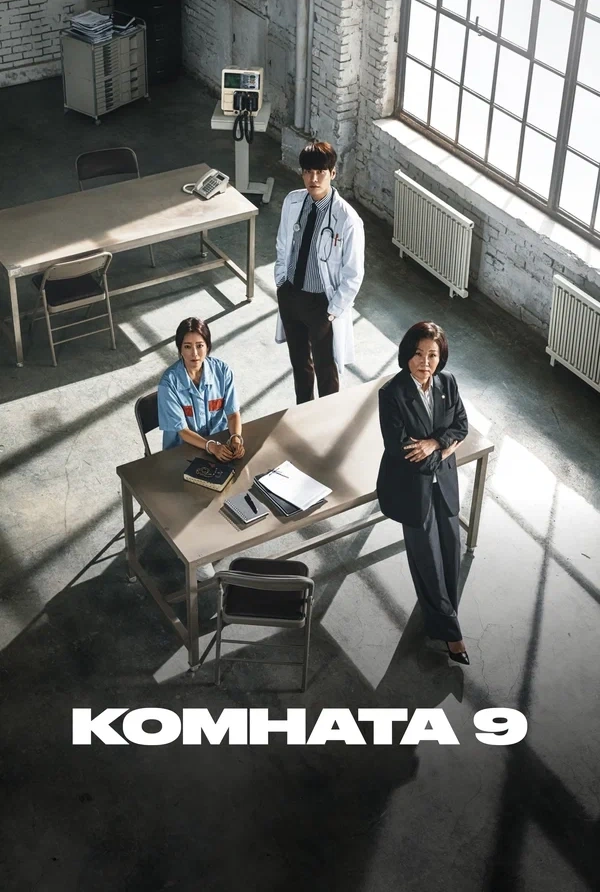 Постер сериала «Комната 9»