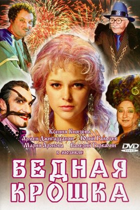 Бедная крошка: постер