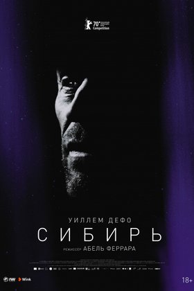 Сибирь: постер