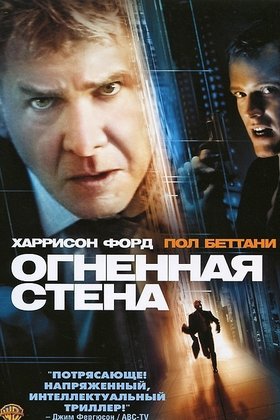 Огненная стена: постер