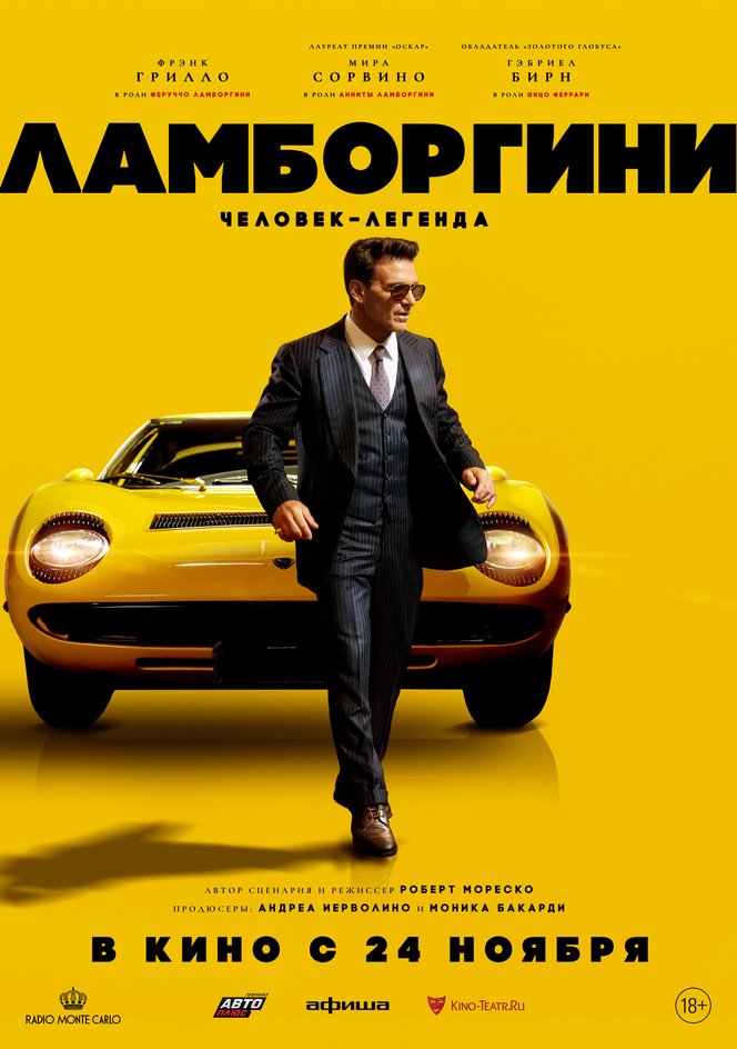 Официальный русскоязычный постер к фильму «Ламборгини: Человек-легенда» Официальный русскоязычный постер к фильму «Ламборгини: Человек-легенда»