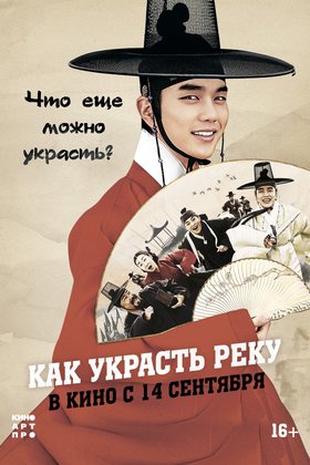 Как украсть реку: постер