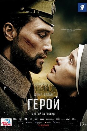 Герой: постер