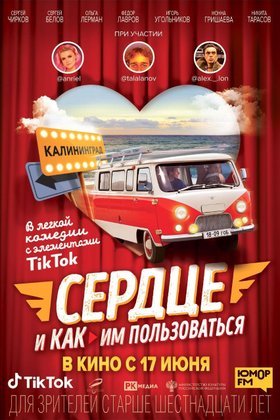 Сердце и как им пользоваться: постер