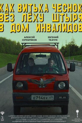 Как Витька Чеснок вез Леху Штыря в дом инвалидов: постер