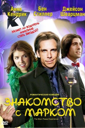 Знакомство с Марком: постер