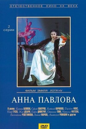 Анна Павлова: постер