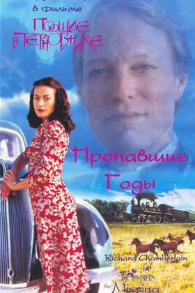 Поющие в терновнике: Пропавшие годы: постер