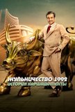 Постер Жульничество 1992: История Харшада Мехты: 1 сезон
