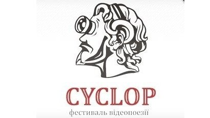 циклоп циклоп