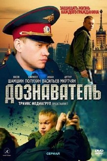 Дознаватель: постер