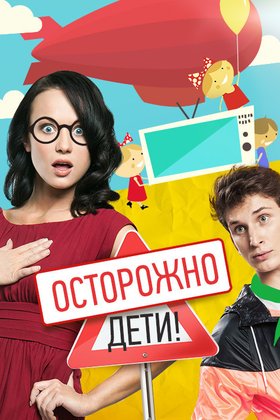 Осторожно: дети!: постер
