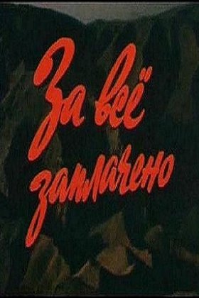 За все заплачено: постер