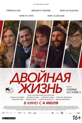 Двойная жизнь: постер