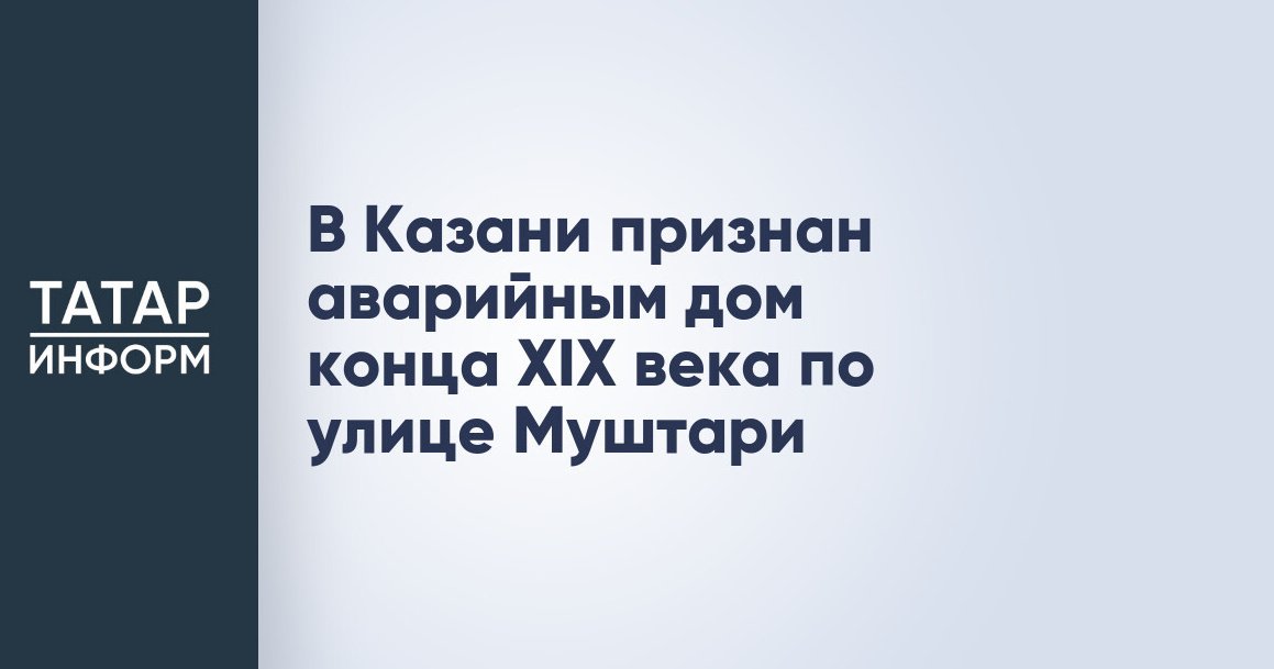 Анализ показателей деятельности организации пример В Казани признан аварийным дом конца XIX века по улице Муштари - Новости Mail