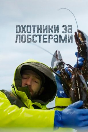 Постер сериала «Охотники за лобстерами»