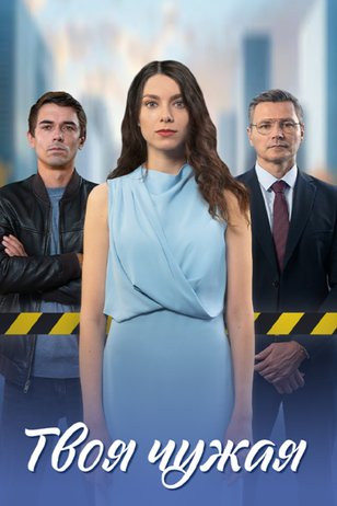 Постер сериала «Твоя чужая»