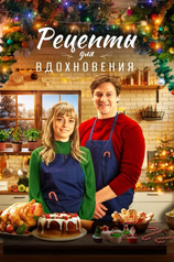 Постер к фильму «Рецепты для вдохновения»