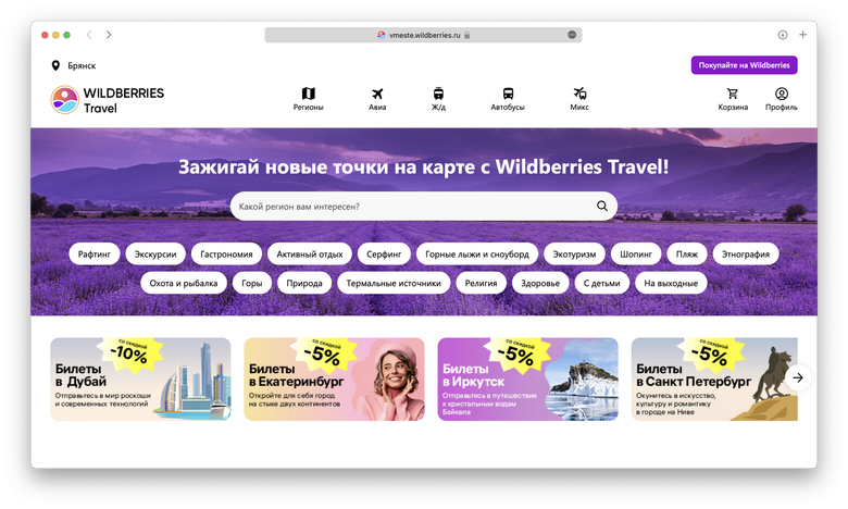 Скриншот сайта Wildberries Travel.