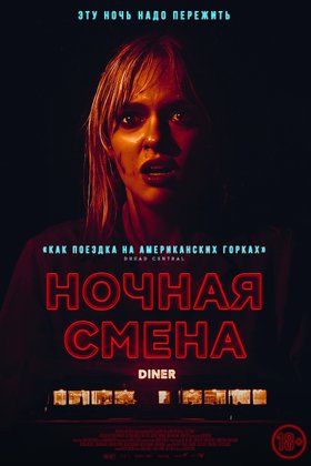 Ночная смена: постер