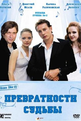 Превратности судьбы: постер
