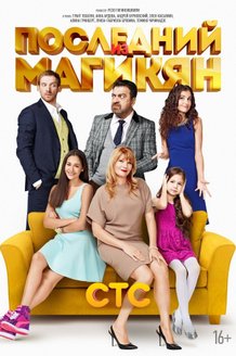 Последний из Магикян: постер