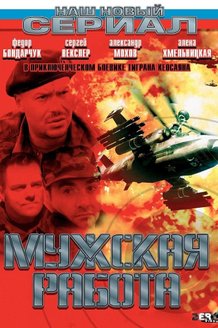 Мужская работа: постер