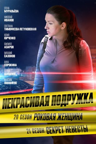 Постер сериала «Некрасивая подружка»