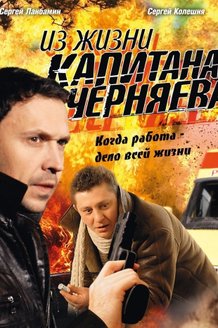 Из жизни капитана Черняева: постер