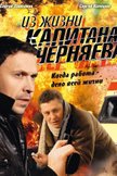 Постер Из жизни капитана Черняева: 1 сезон