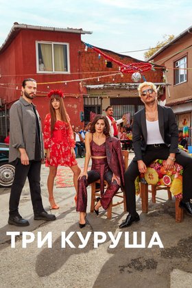 Три куруша: постер