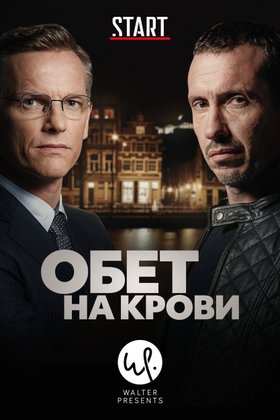 Обет на крови: постер