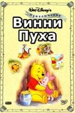 Постер Новые приключения Винни Пуха: 3 сезон