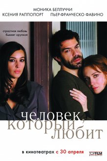Человек, который любит: постер