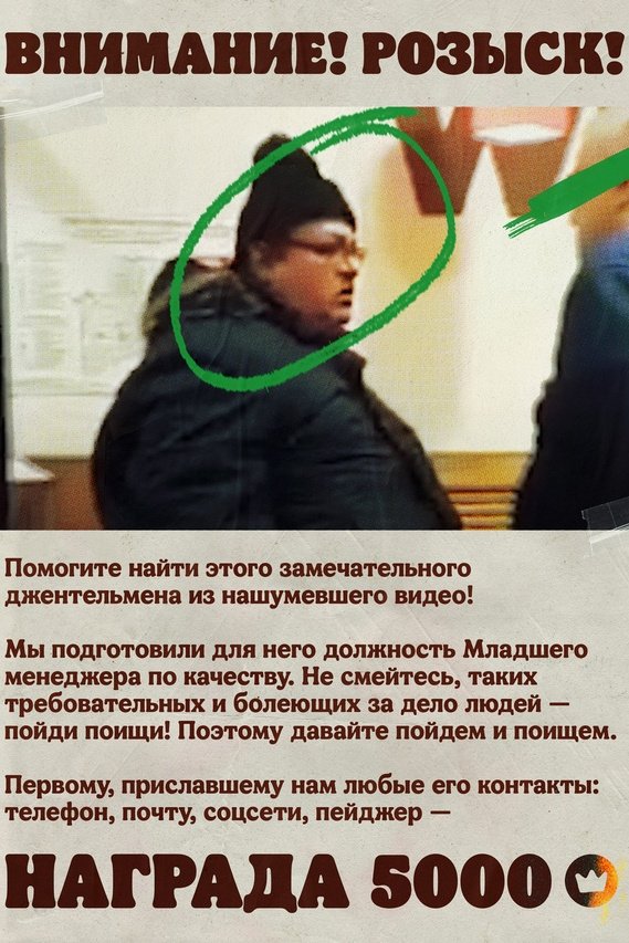 На изображении плакат с текстом и фотографией мужчины в шапке и очках, который обведен зеленым кругом. Текст на плакате гласит: "ВНИМАНИЕ! РОЗЫСК! Помогите найти этого замечательного джентльмена из нашумевшего видео! Мы подготовили для него должность Младшего менеджера по качеству. Не смейтесь, таких требовательных и болеющих за дело людей — пойди поищи! Поэтому давайте пойдем и поищем! Первому приславшему нам любые его контакты: телефон, почту, соцсети, пейджер — НАГРАДА 5000" На изображении плакат с текстом и фотографией мужчины в шапке и очках, который обведен зеленым кругом. Текст на плакате гласит: "ВНИМАНИЕ! РОЗЫСК! Помогите найти этого замечательного джентльмена из нашумевшего видео! Мы подготовили для него должность Младшего менеджера по качеству. Не смейтесь, таких требовательных и болеющих за дело людей — пойди поищи! Поэтому давайте пойдем и поищем! Первому приславшему нам любые его контакты: телефон, почту, соцсети, пейджер — НАГРАДА 5000"