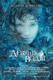 Девушка из воды: постер