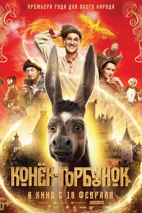 Конек-Горбунок: постер